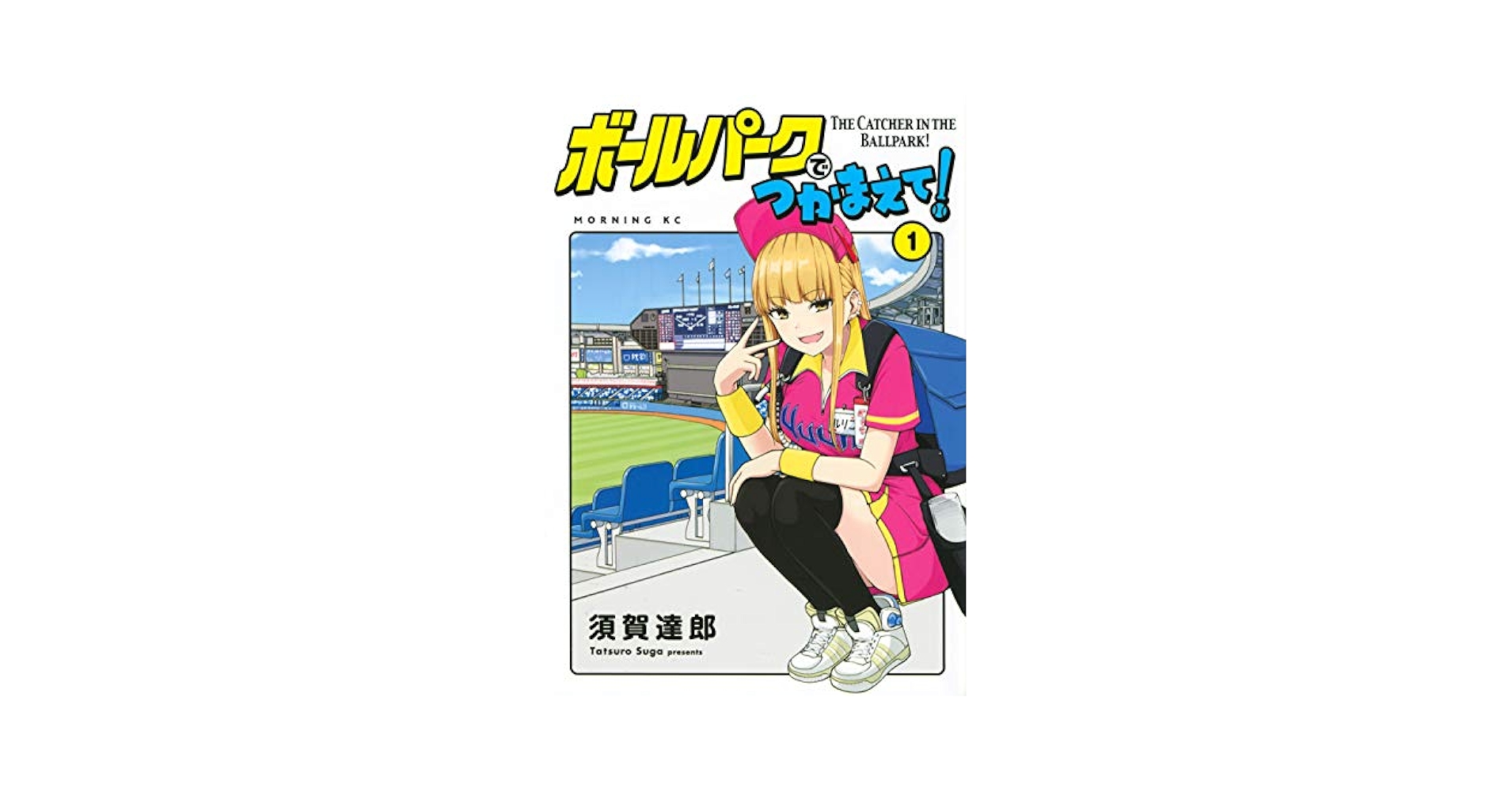 Amazon.com: ボールパークでつかまえて!(1) (モーニング KC